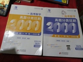 2025高考数学 真题狂刷基础+中档2000题