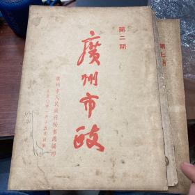 1950年 广州市政 共四期合售