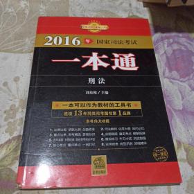 2016年国家司法考试一本通：刑法