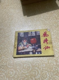 连环画：鹊桥仙