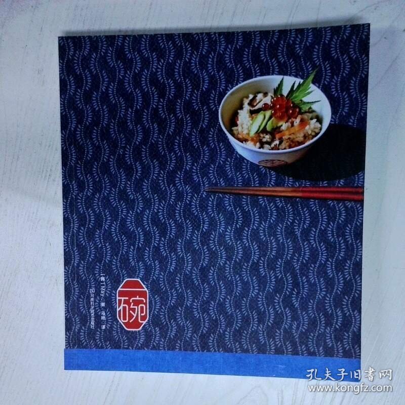 一碗 高温消毒发货  韩 May著 马艳译 河南科学技术出版社