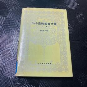 马卡连柯教育文集  上集