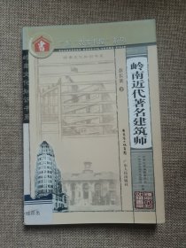 岭南近代著名建筑师——岭南文化知识书系