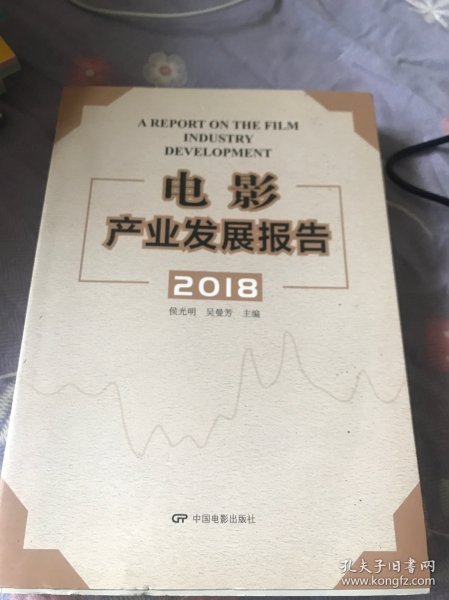 电影产业发展报告2018