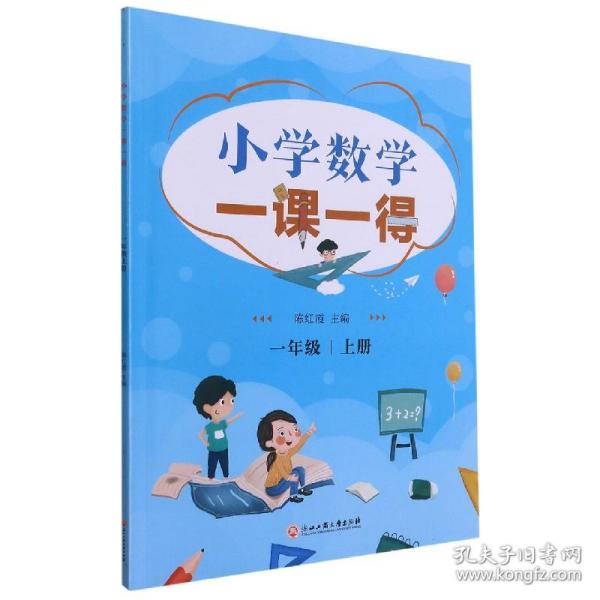 小学数学一课一得 一年级上册