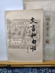 文言和白话   95年印本   品纸如图   书票一枚   便宜10元