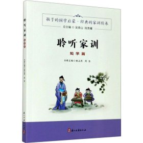 聆听家训 勉学篇 吴荣山,祝贵耀,姚正燕 等 编 9787554017265 浙江古籍出版社