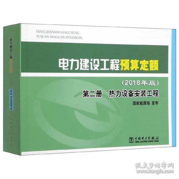 电力建设工程预算定额（2018年版第2册热力设备安装工程）