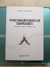 中国自闭症教育康复行业发展状况报告