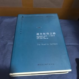 通往奴役之路