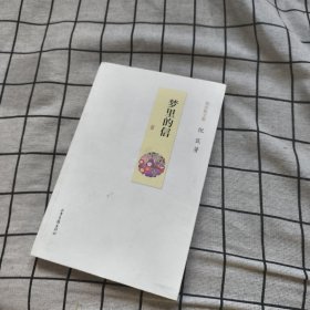 梦里的信