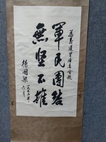 杨国梁上将书法保真交流
