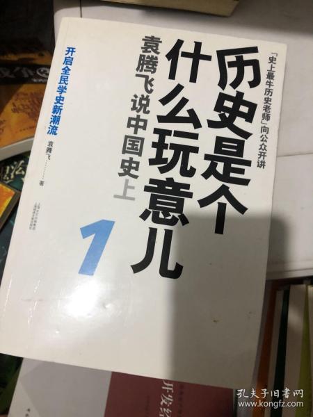 历史是个什么玩意儿1：袁腾飞说中国史 上