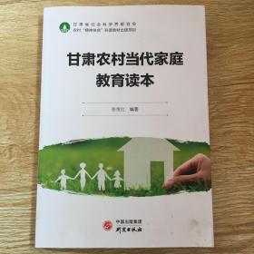 甘肃农村当代家庭教育读本