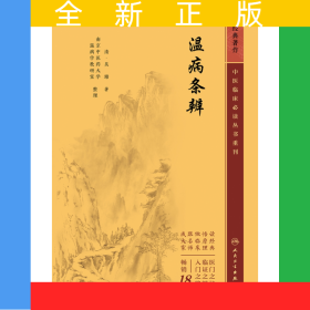 中醫(yī)臨床必讀叢書重刊——溫病條辨