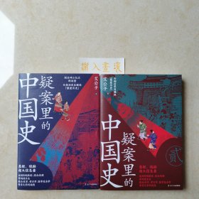 疑案里的中国史1+2（套装全2册）