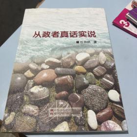从政者真话实说
