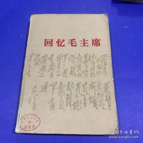 回忆毛主席(1977版，北京一版一印）