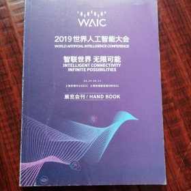 2019世界人工智能大会智联世界无限可能（展览会刊）