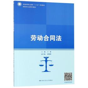 全新正版 劳动合同法(高职高专法律系列教材) 编者:王琳 9787300259901 中国人民大学