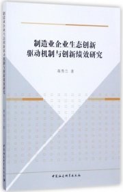 正版现货新书 制造业企业生态创新驱动机制与创新绩效研究 9787520306454 蒋秀兰