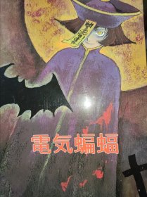 日文漫画 かさなや (冬目景) 電気蝙蝠 日版画集