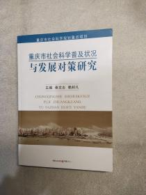 重慶市社會(huì)科學(xué)普及狀況與發(fā)展對(duì)策研究