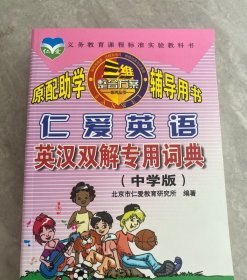 仁爱英语英汉双解专用词典（中学版）