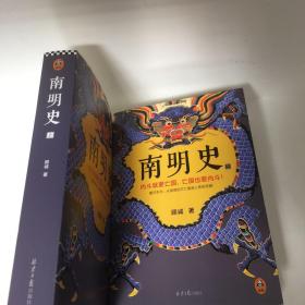 【正版现货，一版一印，低价出】南明史（上、下册，全2册）内斗就要亡国，亡国也要内斗！从南明的灭亡，看透人性的荒唐！本书荣获中国国家图书奖，当代著名明史大家顾诚先生代表著作，畅销多年，带书衣，钤印本，值得收藏，顾诚不囿于前人结论，不迷信史料，令人信服地去伪存真，基于基本史实作出自己合理分析判断，得出不故做惊人之语的论断，对于人们来说那段历史非常混乱，各方势力和各类历史事件变幻太快，内容繁复，难以弄清