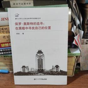 保罗？奥斯特的追寻：在黑暗中寻找自己的位置