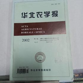 华北农学报2002年12月，第17卷专辑