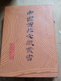 中国西北文献丛书：西北稀见地方志文献 第三十一卷