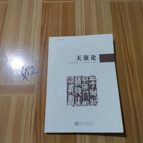 20世纪中国人的精神生活丛书-天演论