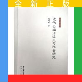 近代云南沿邊土司社會研究