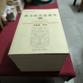 西方政治思想史（全5卷）