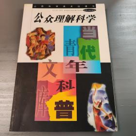 公众理解科学