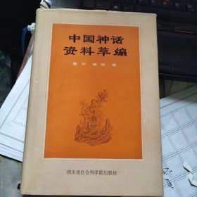 中国神话资料萃编