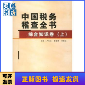 中國稅務稽查全書:上卷:綜合知識卷