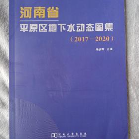 河南省平原区地下水动态图集（2017-2020）