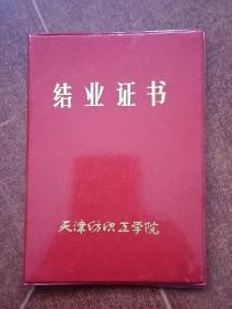 1989年天津纺织工学院毕业证书