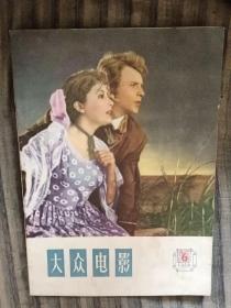 大众电影1958年6