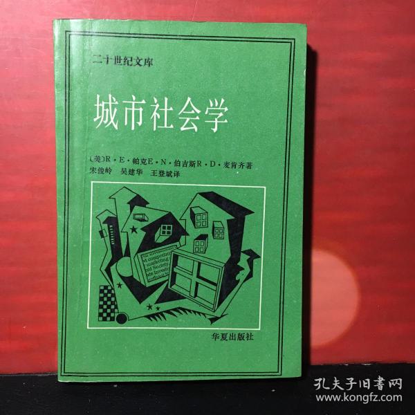 城市社会学:芝加哥学派城市研究文集（二十世纪文库）