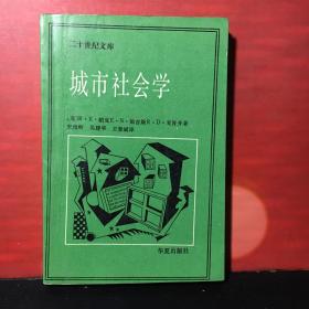 城市社会学:芝加哥学派城市研究文集（二十世纪文库）