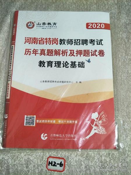 2017河南省特岗教师招考押题试卷·教育理论基础