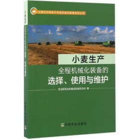 小麦生产全程机械化装备的选择、使用与维护/主要农作物生产全程机械化科普系列丛书