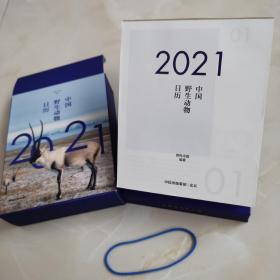 中国野生动物日历2021