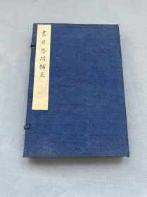 【现货】民国20年：范希曾《书目答问补正》一函两册全，国学图书馆印行，线装白纸品佳，活字排印本，柳诒徵序，开本26.5×17.3×1.7