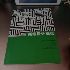 新编设计概论---中国高等院校艺术设计专业系列教材