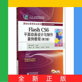 FlashCS6平面动画设计与制作案例教程(第2版21世纪高等职业教育计算机系列规划教材)