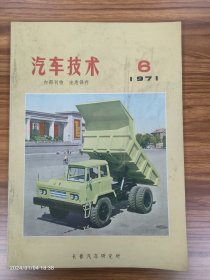 汽车技术1971年6月